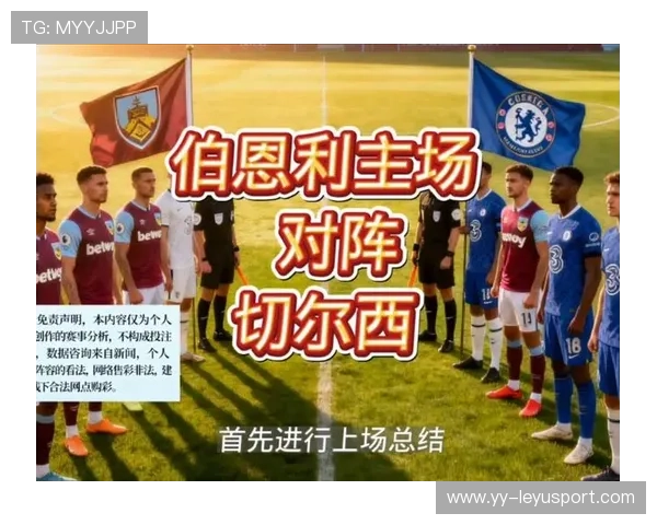 伯恩利主场迎战切尔西，火焰队或全力死守求分